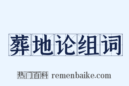 葬地论组词是什么意思的图片